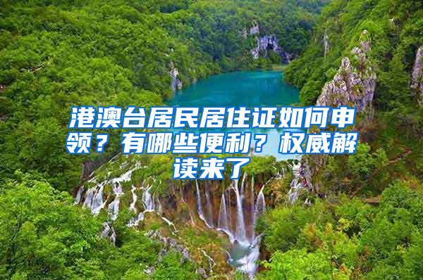 港澳台居民居住证如何申领？有哪些便利？权威解读来了→