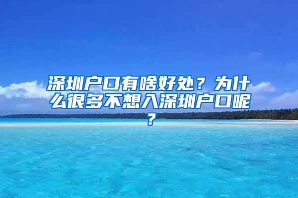 深圳户口有啥好处？为什么很多不想入深圳户口呢？