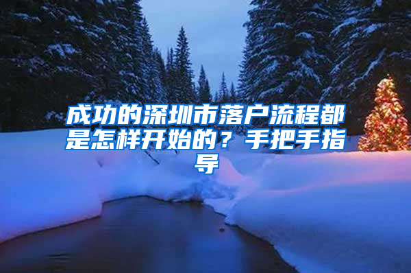 成功的深圳市落户流程都是怎样开始的？手把手指导