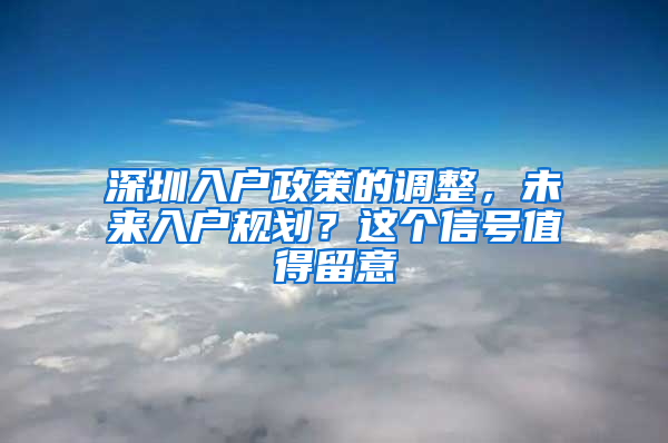 深圳入户政策的调整，未来入户规划？这个信号值得留意