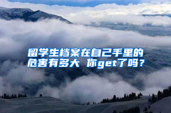 留学生档案在自己手里的危害有多大 你get了吗？