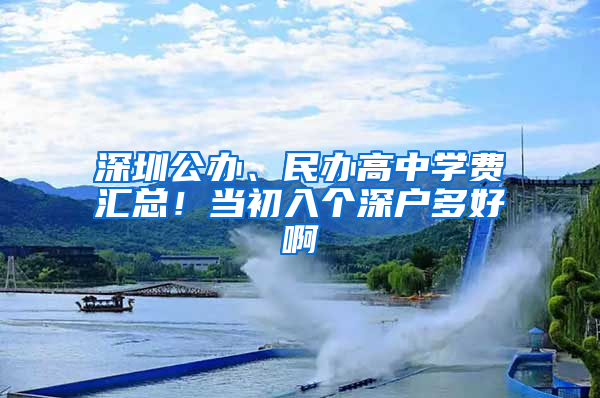 深圳公办、民办高中学费汇总！当初入个深户多好啊