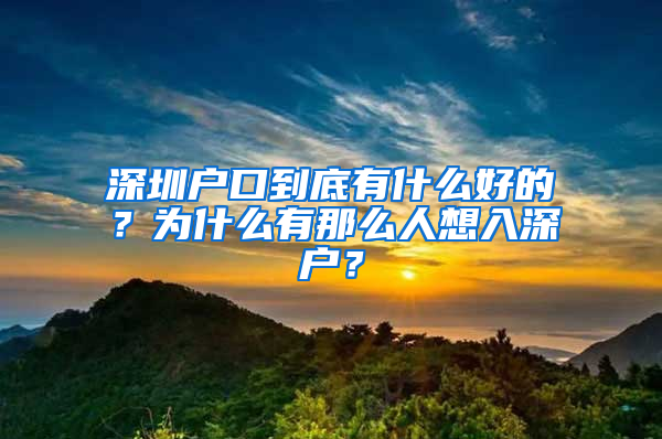 深圳户口到底有什么好的？为什么有那么人想入深户？