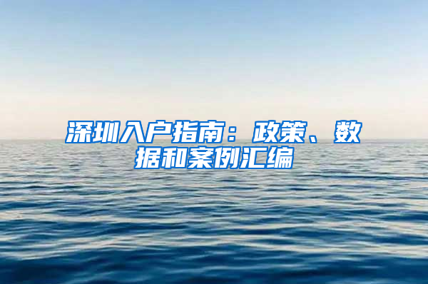 深圳入户指南：政策、数据和案例汇编