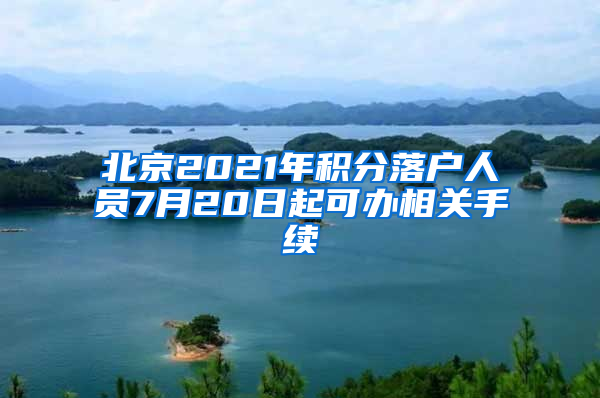 北京2021年积分落户人员7月20日起可办相关手续