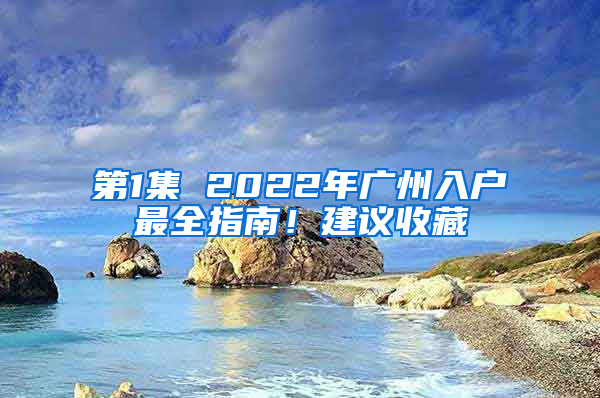 第1集 2022年广州入户最全指南！建议收藏