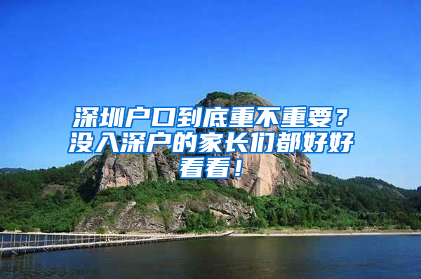 深圳户口到底重不重要？没入深户的家长们都好好看看！