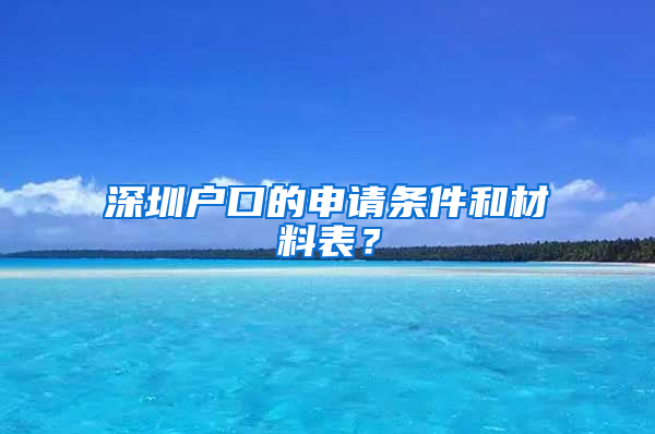 深圳户口的申请条件和材料表？