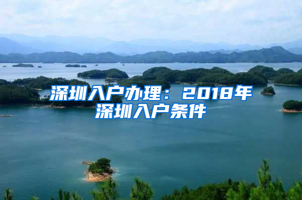 深圳入户办理：2018年深圳入户条件