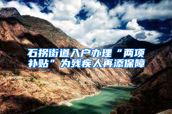 石拐街道入户办理“两项补贴”为残疾人再添保障