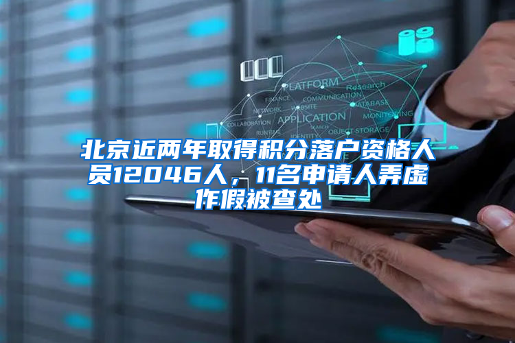 北京近两年取得积分落户资格人员12046人，11名申请人弄虚作假被查处