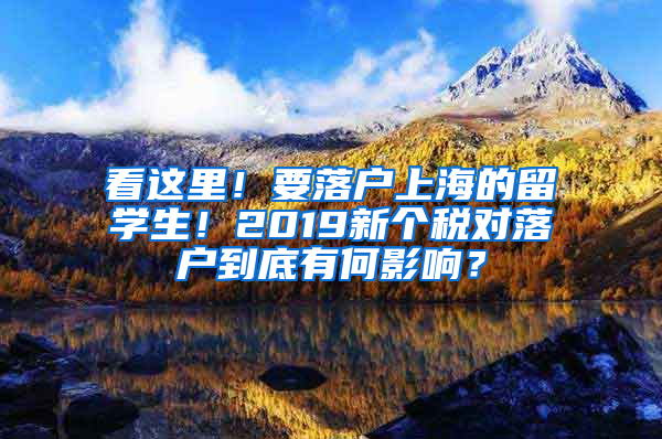 看这里！要落户上海的留学生！2019新个税对落户到底有何影响？