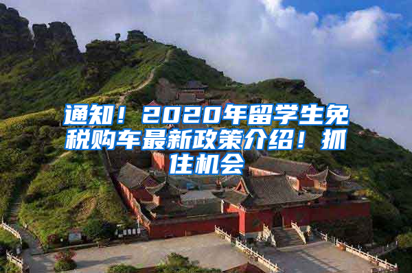 通知！2020年留学生免税购车最新政策介绍！抓住机会