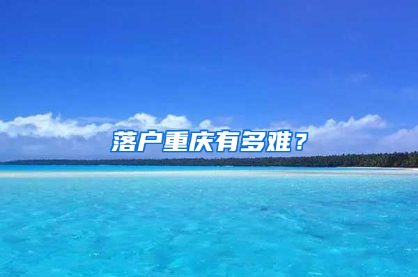 落户重庆有多难？