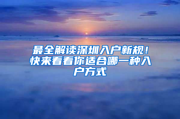 最全解读深圳入户新规！快来看看你适合哪一种入户方式