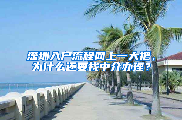 深圳入户流程网上一大把，为什么还要找中介办理？