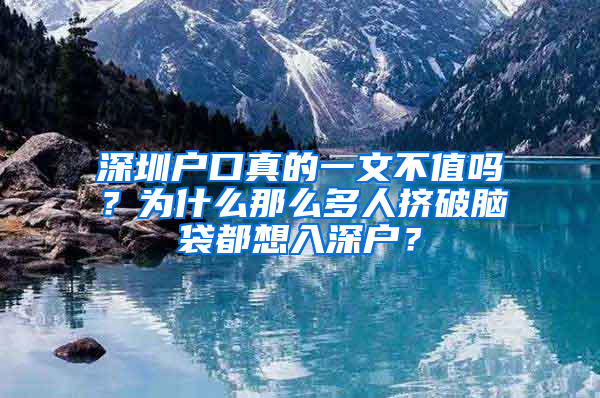 深圳户口真的一文不值吗？为什么那么多人挤破脑袋都想入深户？