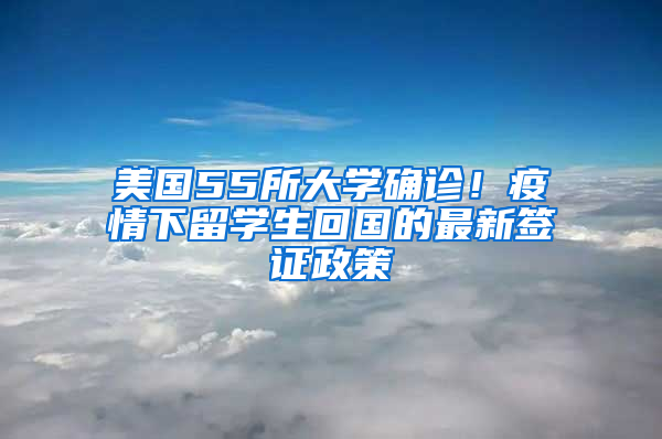 美国55所大学确诊！疫情下留学生回国的最新签证政策