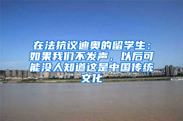 在法抗议迪奥的留学生：如果我们不发声，以后可能没人知道这是中国传统文化