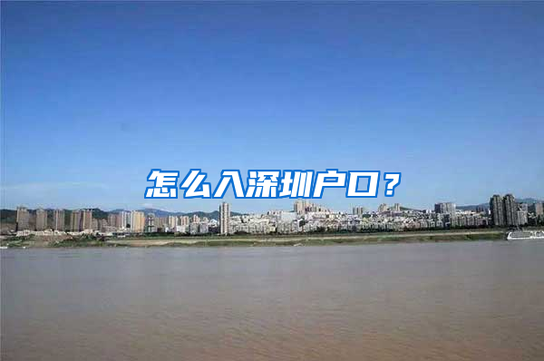 怎么入深圳户口？