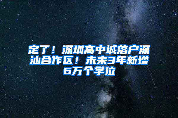 定了！深圳高中城落户深汕合作区！未来3年新增6万个学位