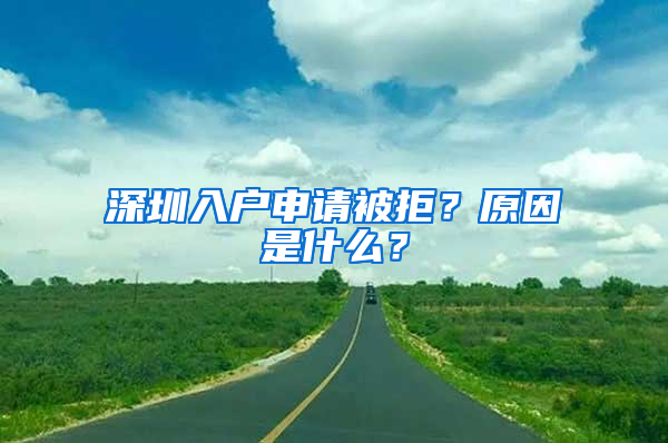 深圳入户申请被拒？原因是什么？