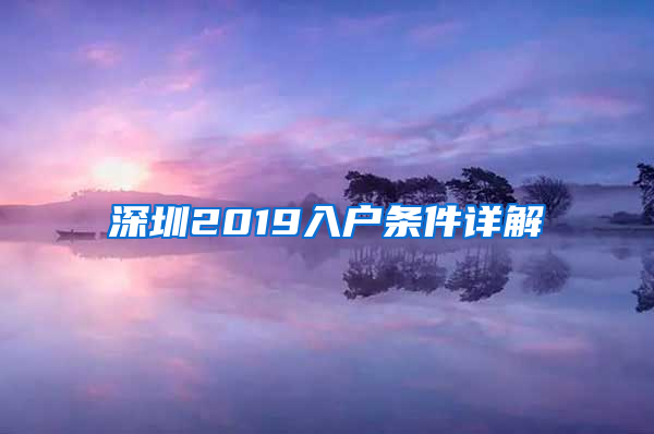 深圳2019入户条件详解