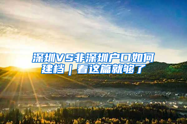 深圳VS非深圳户口如何建档｜看这篇就够了