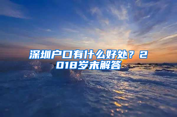 深圳户口有什么好处？2018岁末解答