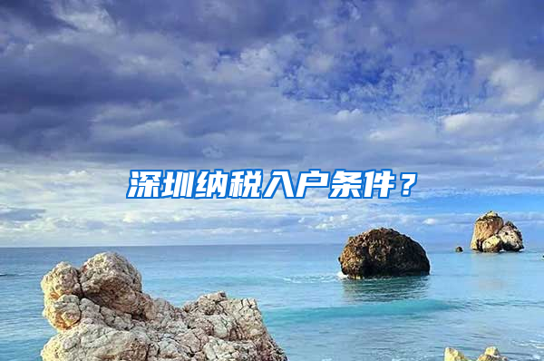 深圳纳税入户条件？