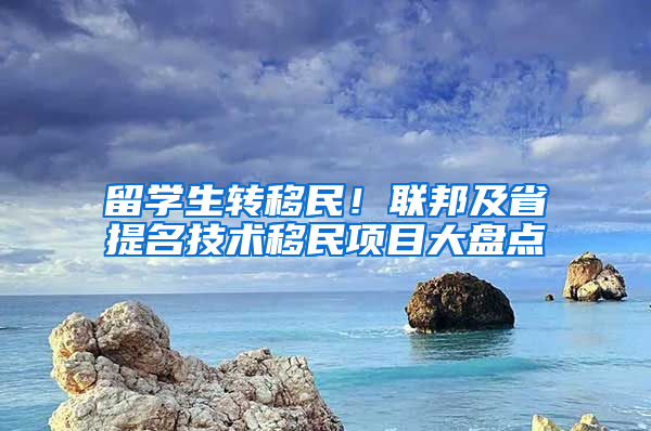 留学生转移民！联邦及省提名技术移民项目大盘点