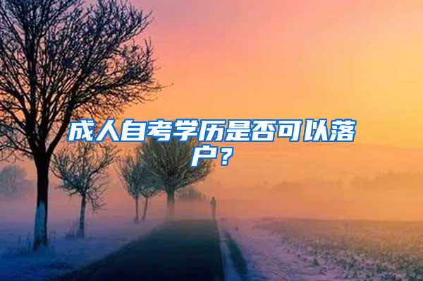 成人自考学历是否可以落户？