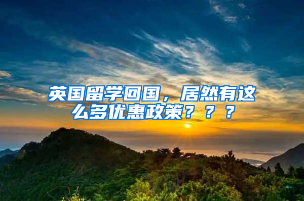 英国留学回国，居然有这么多优惠政策？？？