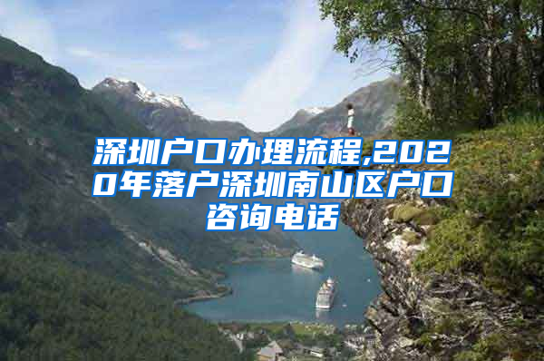 深圳户口办理流程,2020年落户深圳南山区户口咨询电话