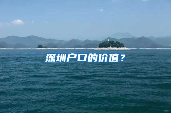 深圳户口的价值？