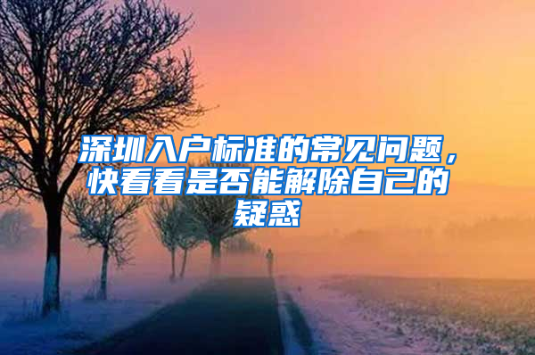 深圳入户标准的常见问题，快看看是否能解除自己的疑惑