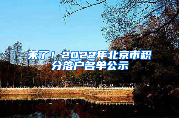 来了！2022年北京市积分落户名单公示