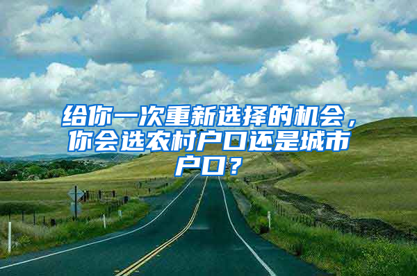 给你一次重新选择的机会，你会选农村户口还是城市户口？