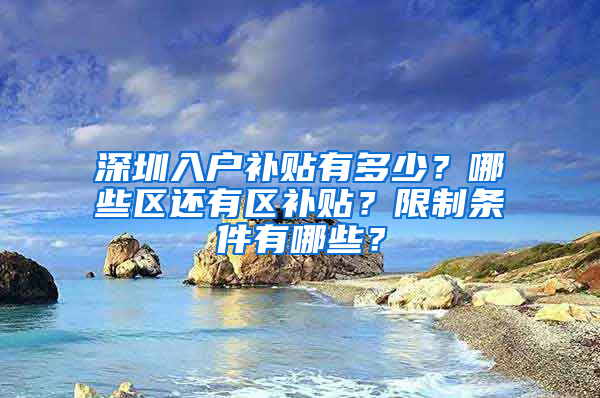 深圳入户补贴有多少？哪些区还有区补贴？限制条件有哪些？