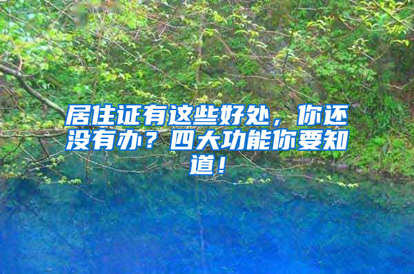 居住证有这些好处，你还没有办？四大功能你要知道！