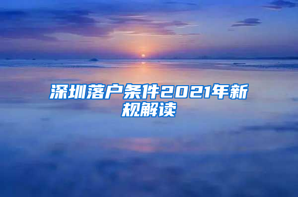 深圳落户条件2021年新规解读