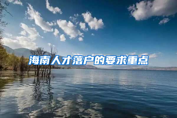 海南人才落户的要求重点