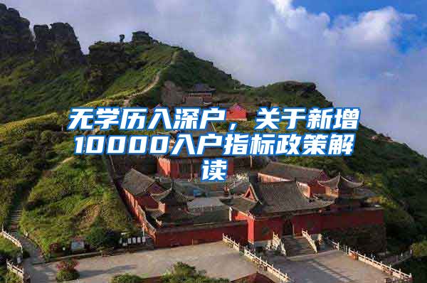 无学历入深户，关于新增10000入户指标政策解读