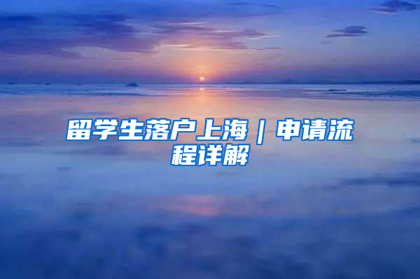 留学生落户上海｜申请流程详解