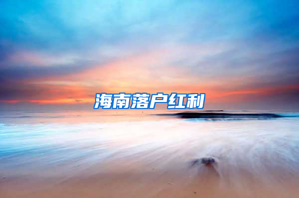 海南落户红利