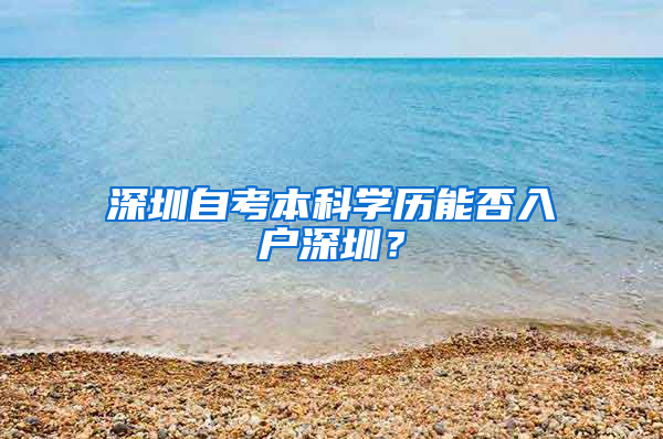 深圳自考本科学历能否入户深圳？