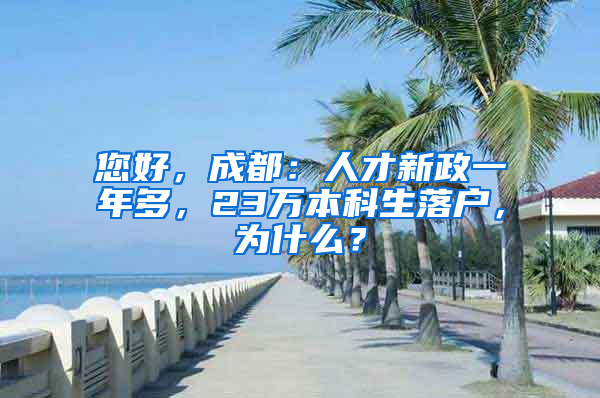 您好，成都：人才新政一年多，23万本科生落户，为什么？