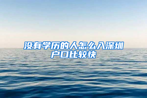 没有学历的人怎么入深圳户口比较快