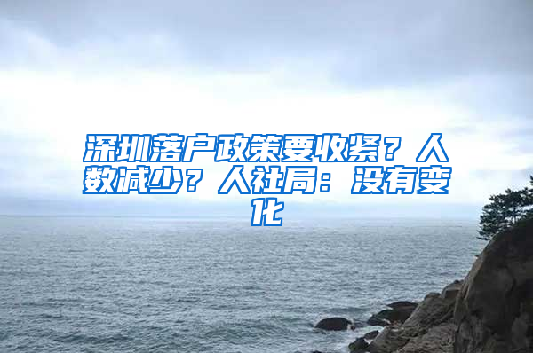 深圳落户政策要收紧？人数减少？人社局：没有变化