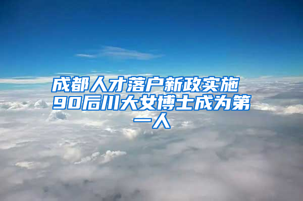 成都人才落户新政实施 90后川大女博士成为第一人